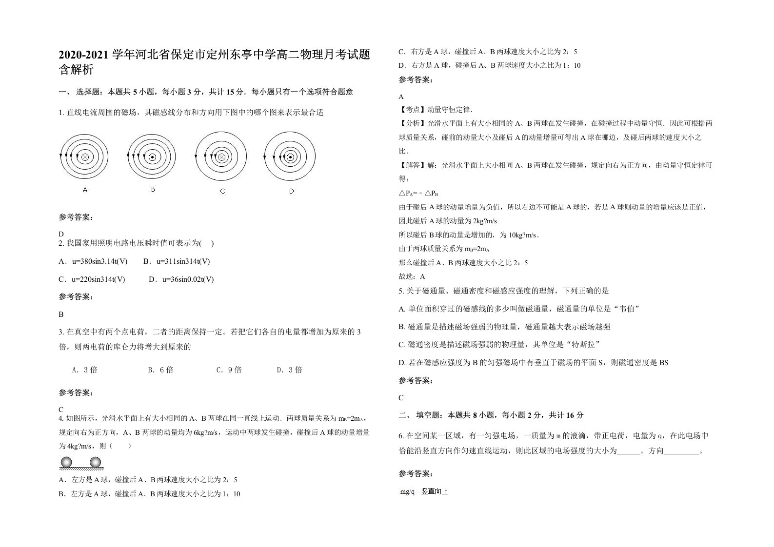 2020-2021学年河北省保定市定州东亭中学高二物理月考试题含解析