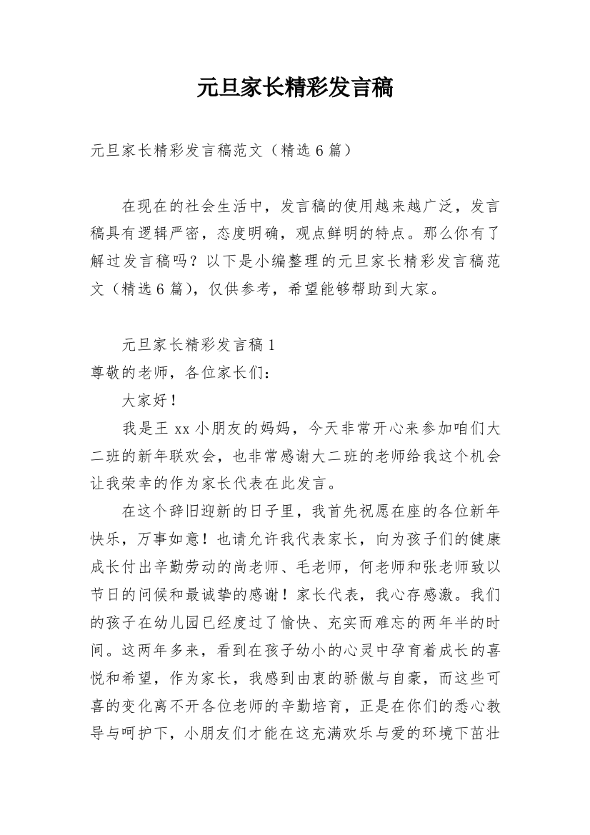 元旦家长精彩发言稿