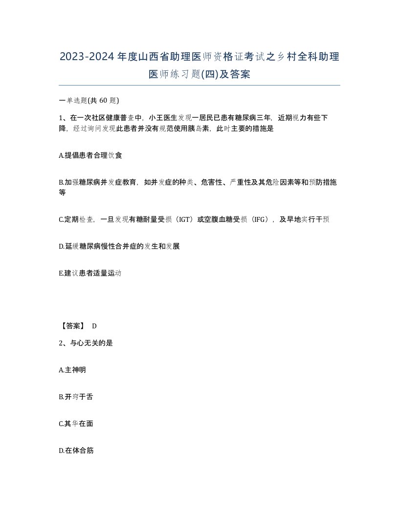 2023-2024年度山西省助理医师资格证考试之乡村全科助理医师练习题四及答案