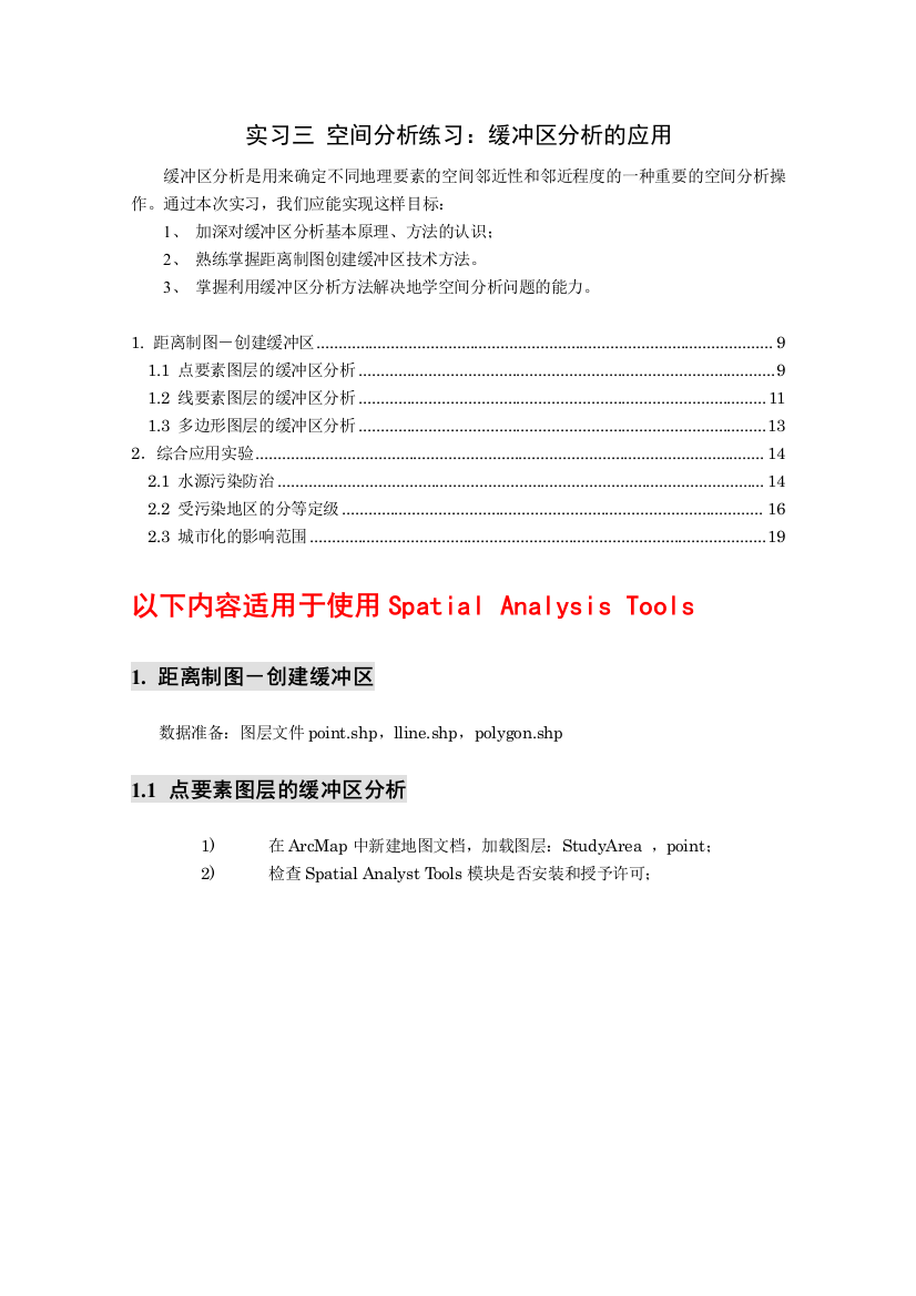 3邻近分析SpatialAnalysisTools