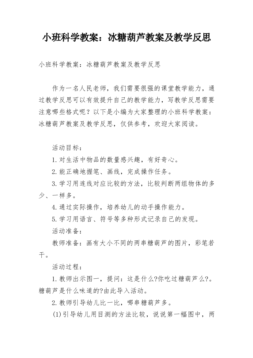 小班科学教案：冰糖葫芦教案及教学反思