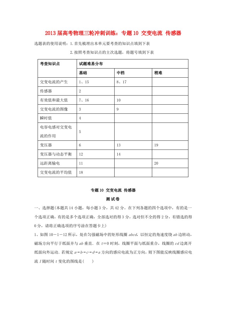 2013届高考物理三轮冲刺训练专题10交变电流传感器