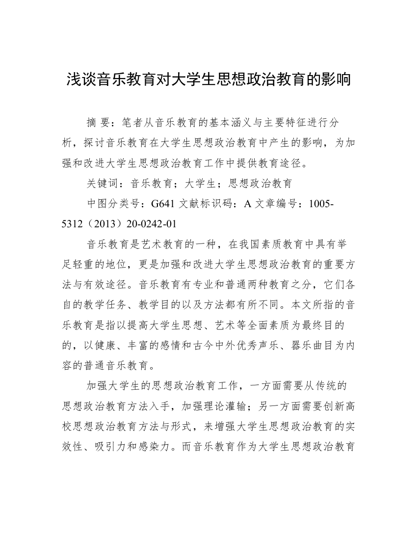 浅谈音乐教育对大学生思想政治教育的影响