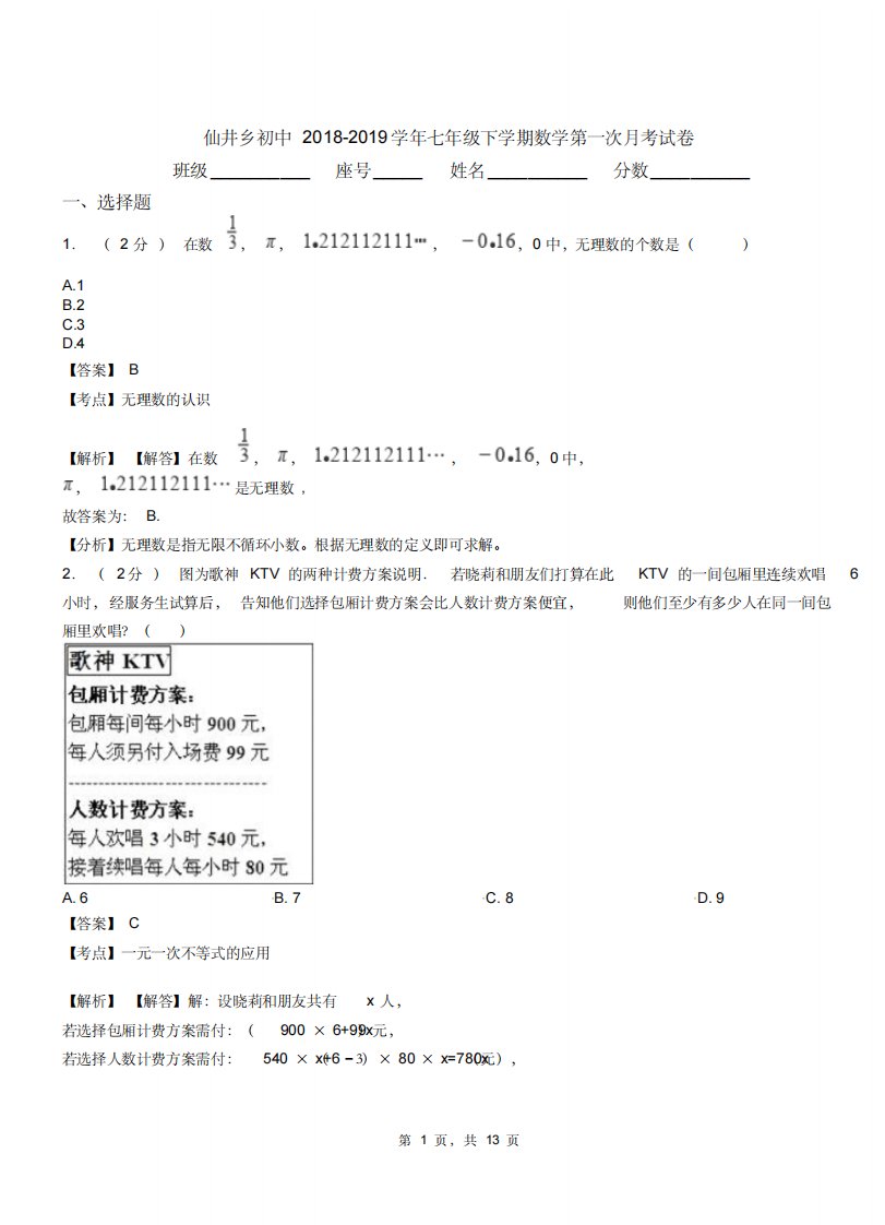 仙井乡初中20182019学年七年级下学期数学第一次月考试卷