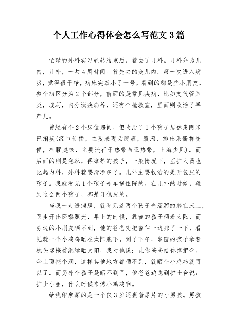 个人工作心得体会怎么写范文3篇