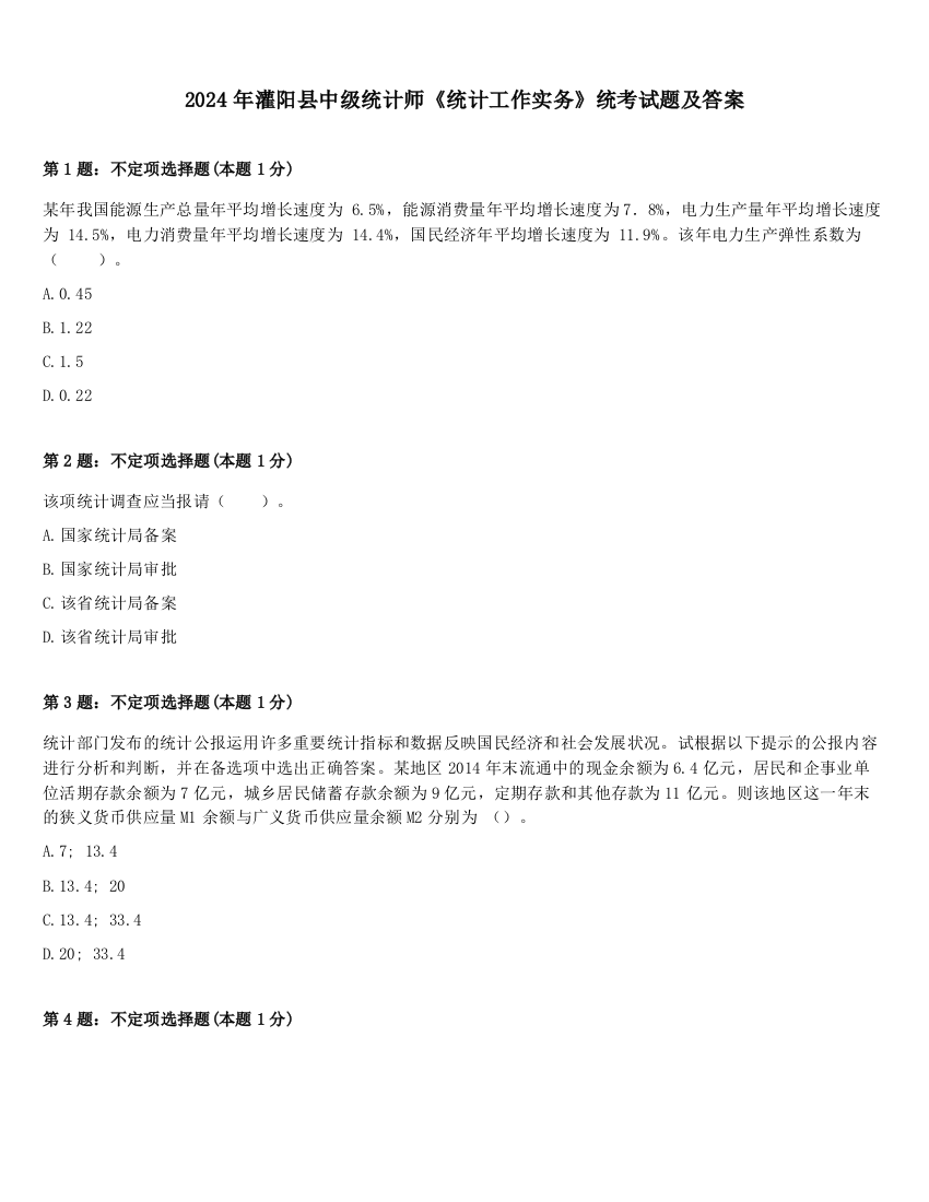 2024年灌阳县中级统计师《统计工作实务》统考试题及答案