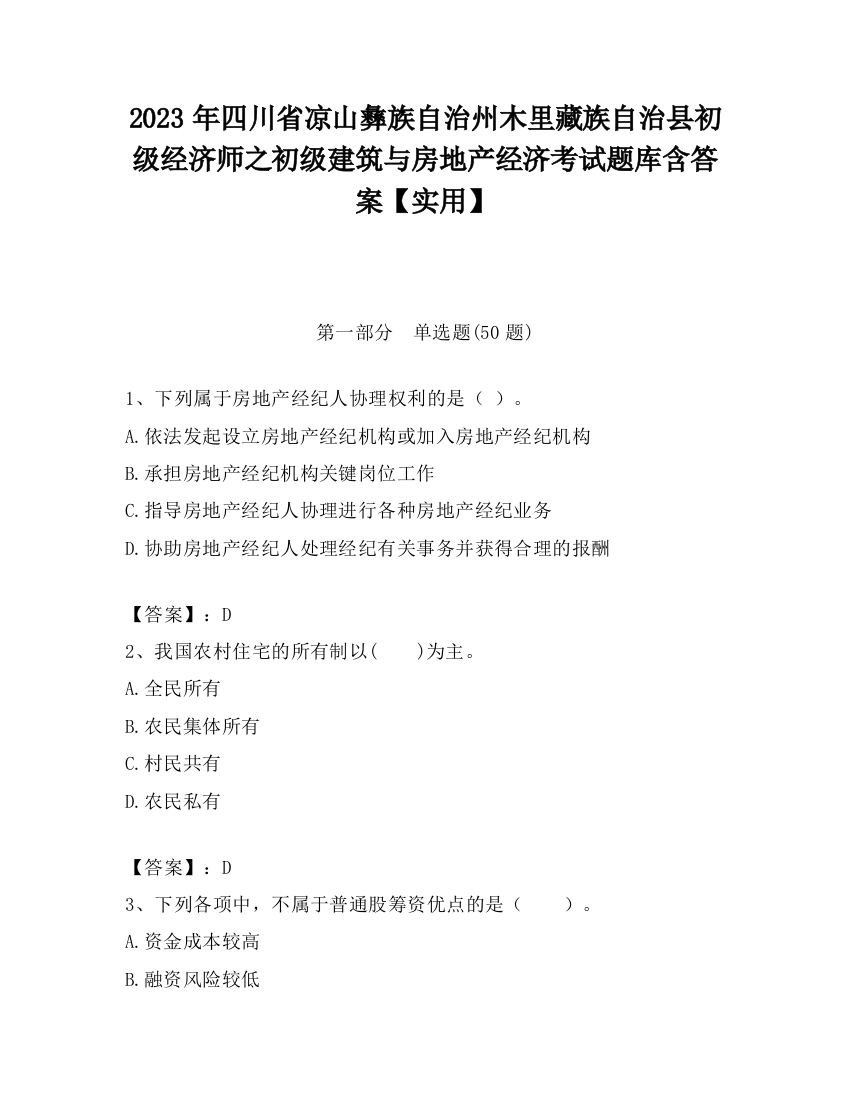 2023年四川省凉山彝族自治州木里藏族自治县初级经济师之初级建筑与房地产经济考试题库含答案【实用】