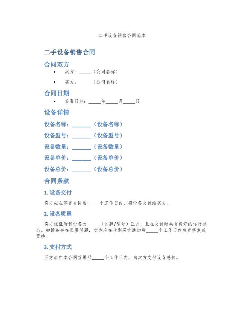 二手设备销售合同范本