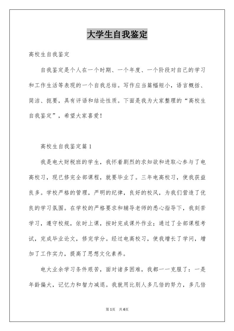 大学生自我鉴定优质