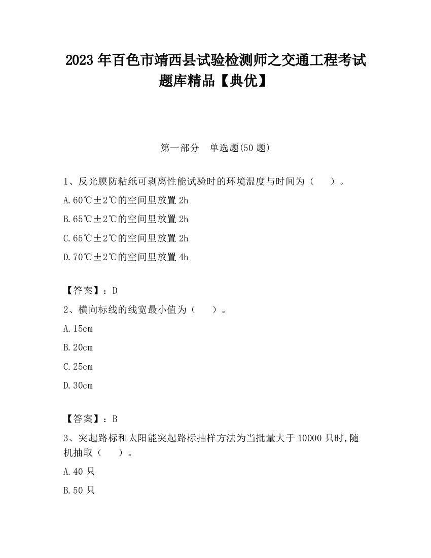 2023年百色市靖西县试验检测师之交通工程考试题库精品【典优】