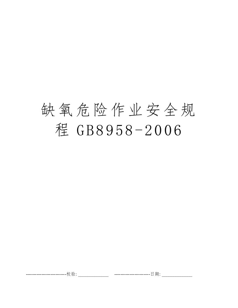 缺氧危险作业安全规程GB8958-2006