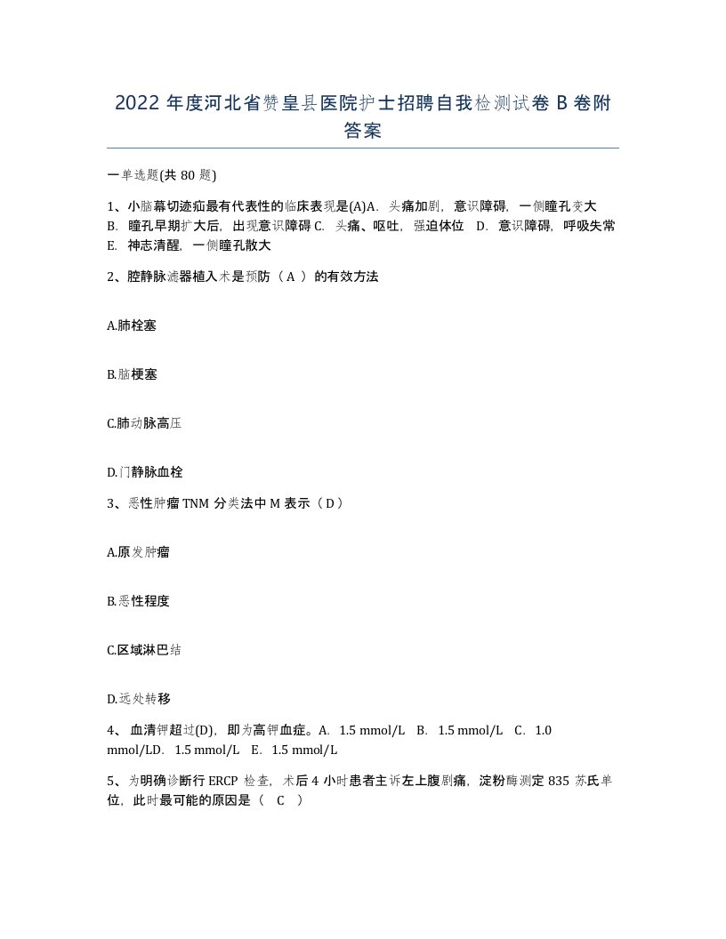 2022年度河北省赞皇县医院护士招聘自我检测试卷B卷附答案