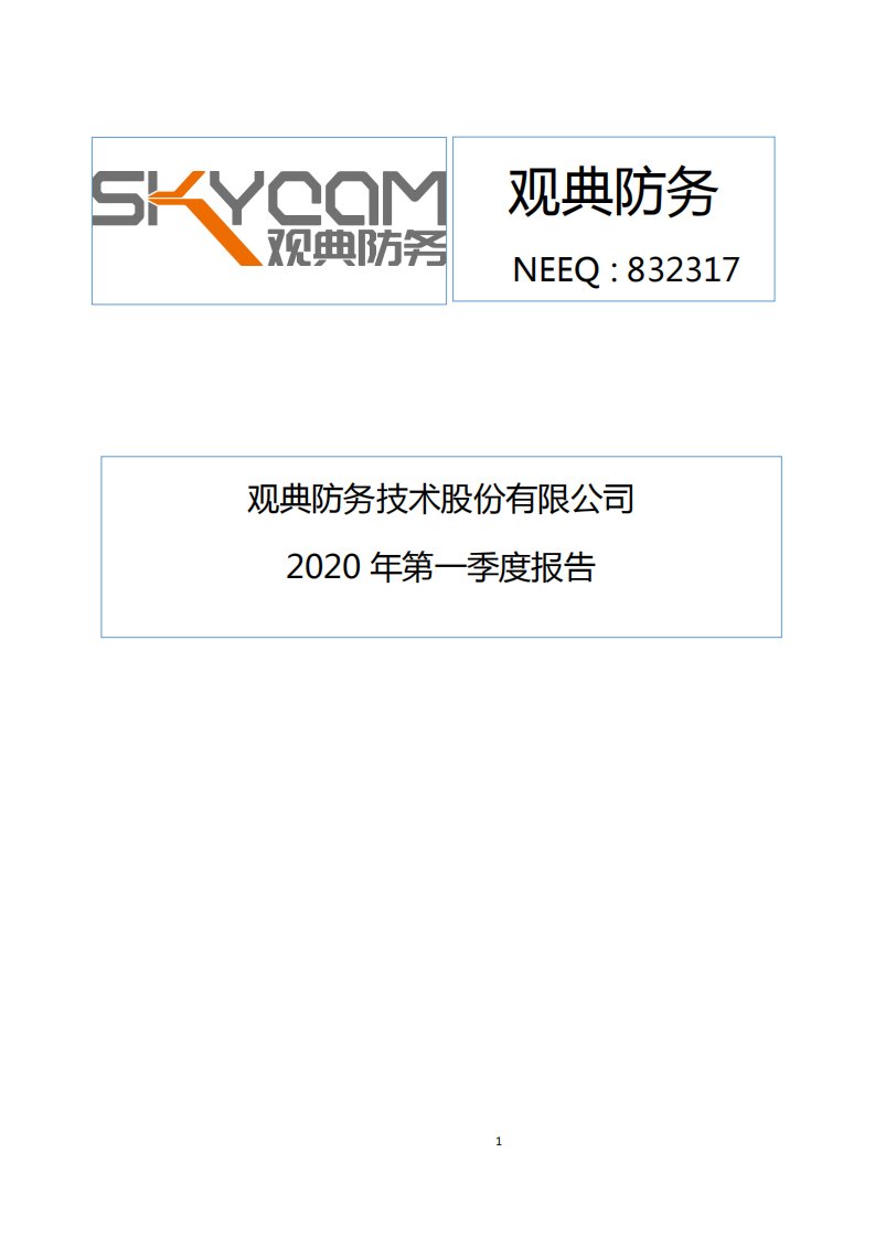 北交所-[定期报告]观典防务:2020年第一季度报告-20200430