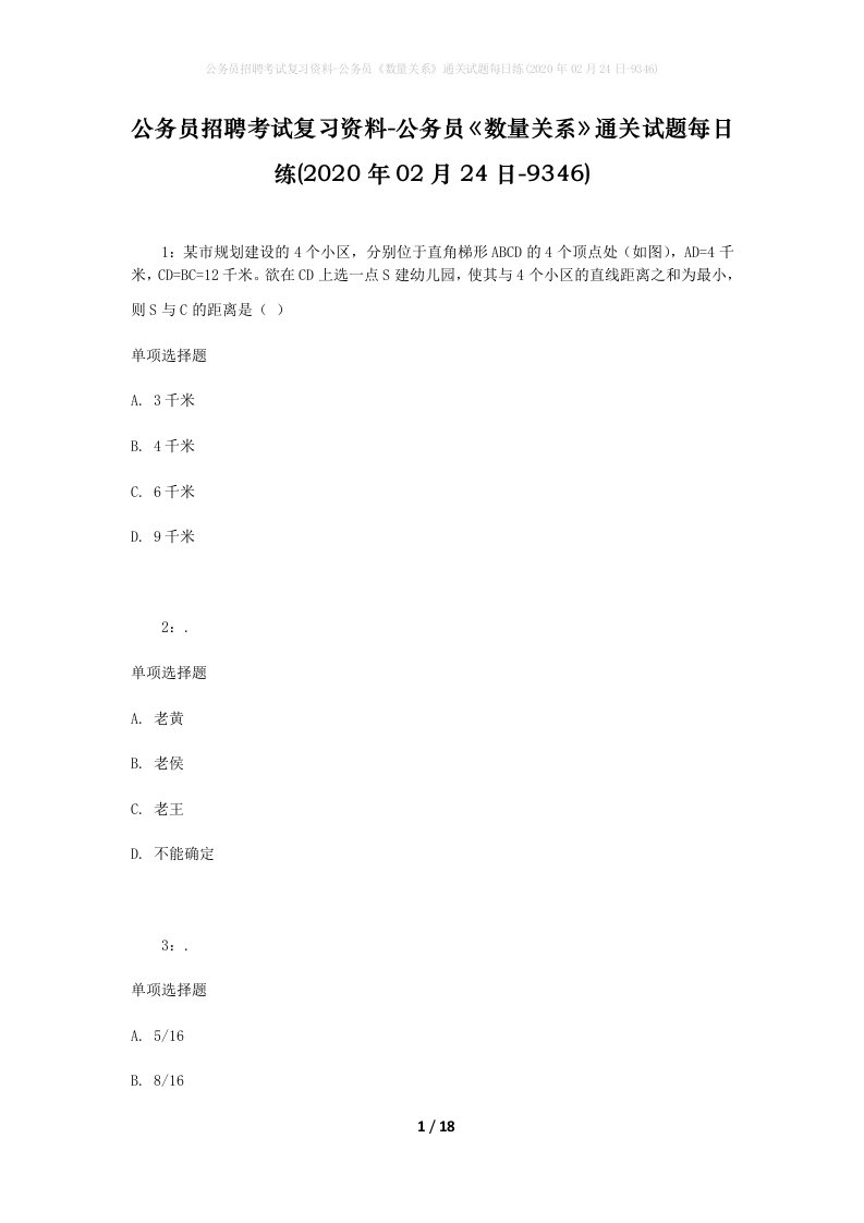 公务员招聘考试复习资料-公务员数量关系通关试题每日练2020年02月24日-9346