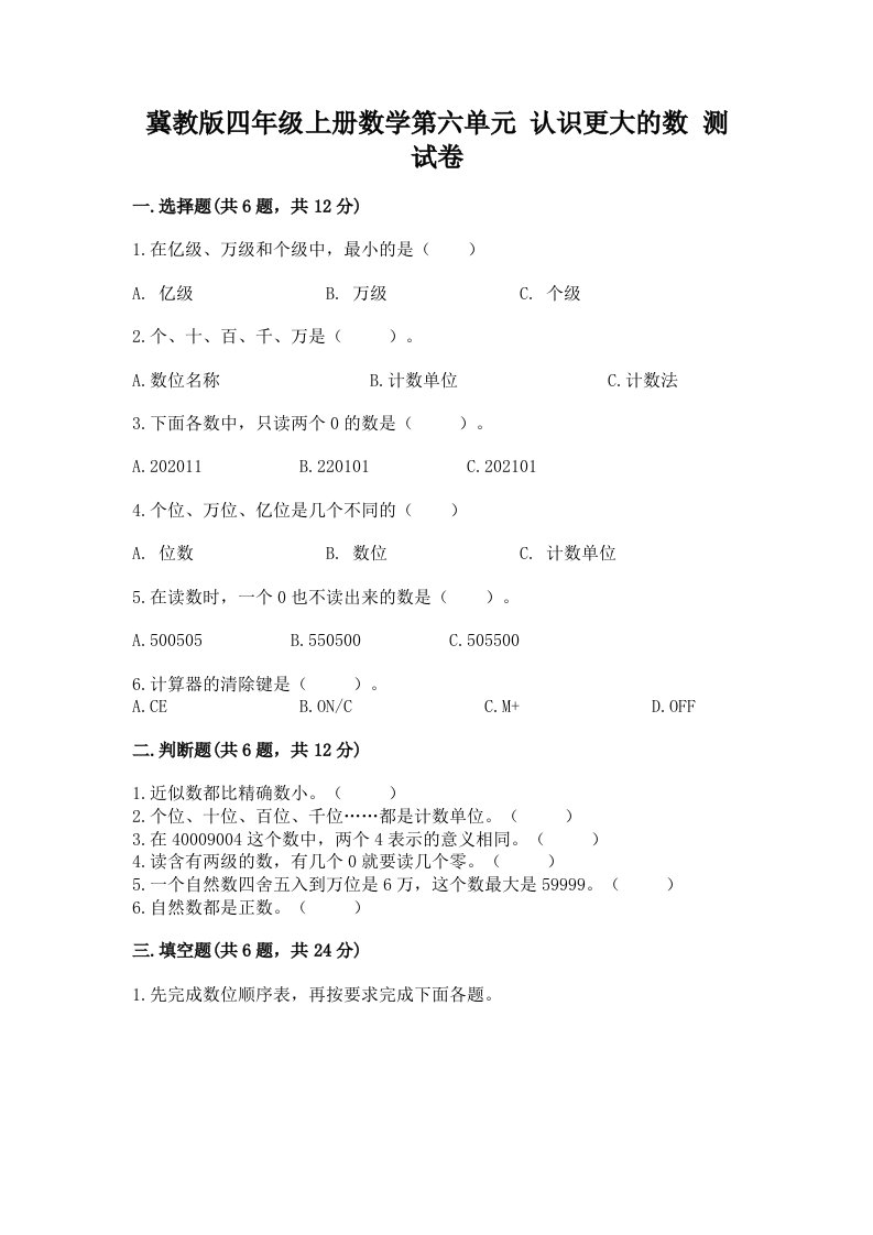 冀教版四年级上册数学第六单元