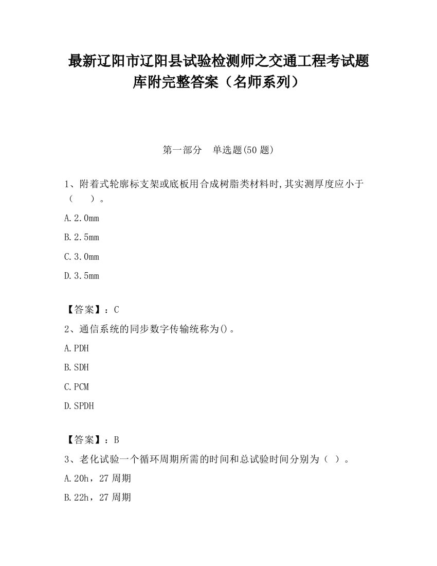 最新辽阳市辽阳县试验检测师之交通工程考试题库附完整答案（名师系列）