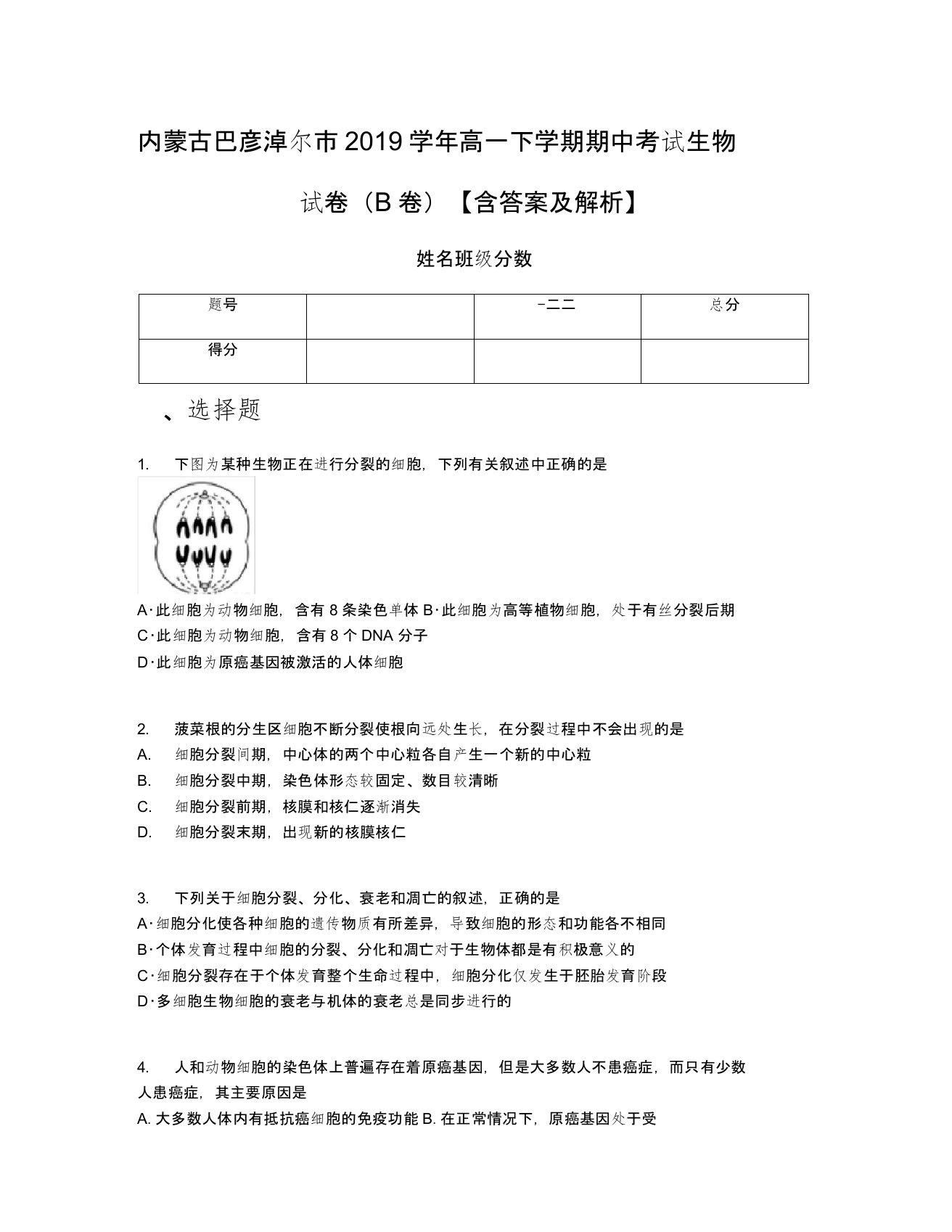 内蒙古巴彦淖尔市2019学年高一下学期期中考试生物试卷(B卷)【含答案及解析】