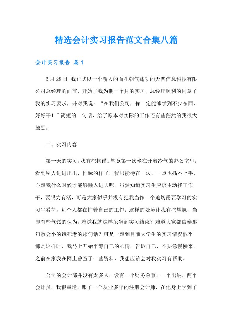 精选会计实习报告范文合集八篇