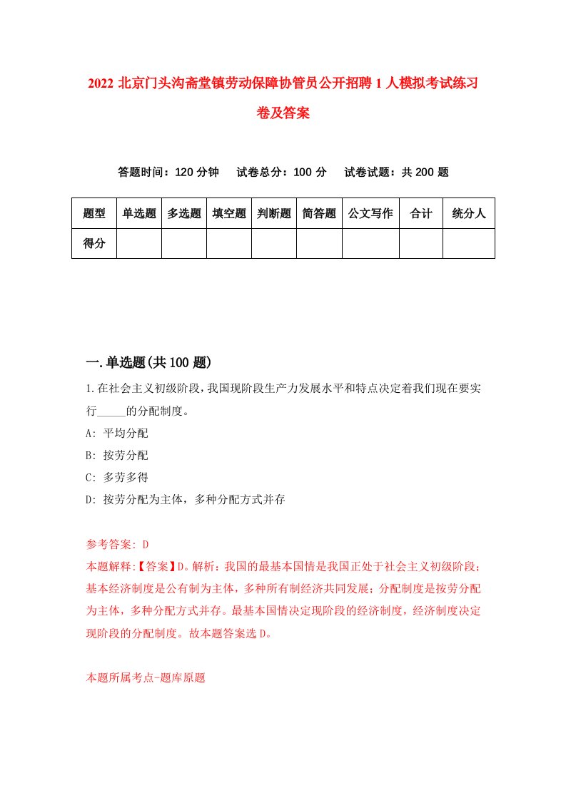 2022北京门头沟斋堂镇劳动保障协管员公开招聘1人模拟考试练习卷及答案第9次