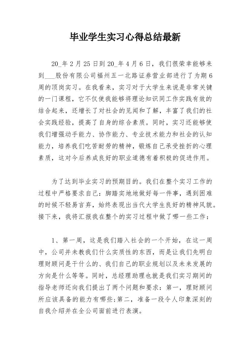 毕业学生实习心得总结最新