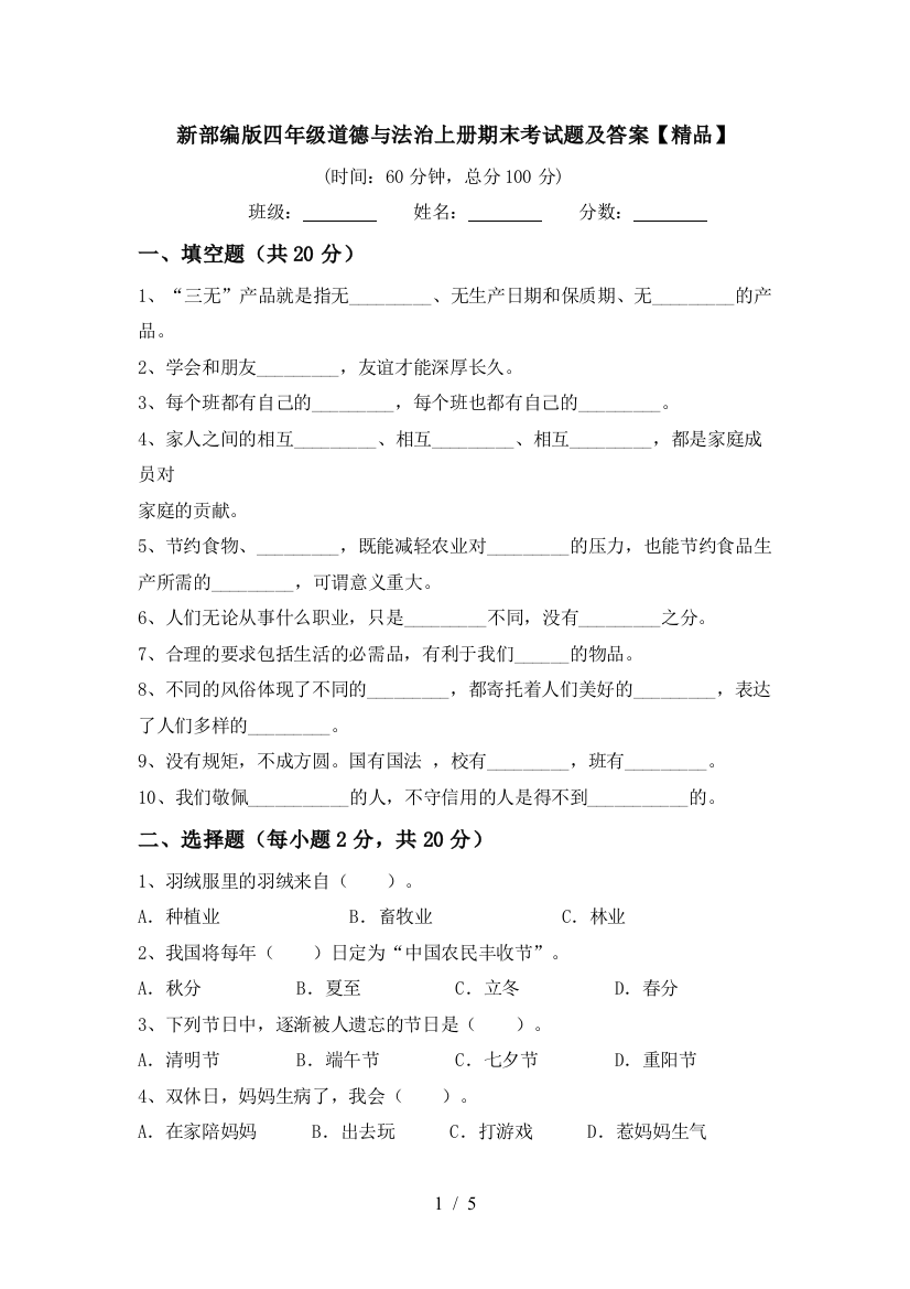 新部编版四年级道德与法治上册期末考试题及答案【精品】