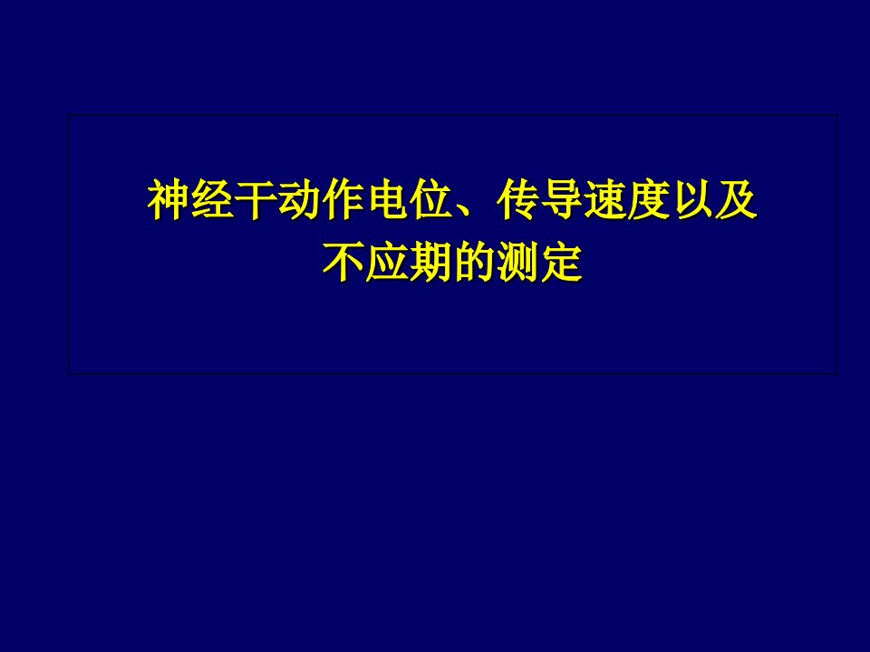 神经干动作电位、传导速度以及不应期的测定