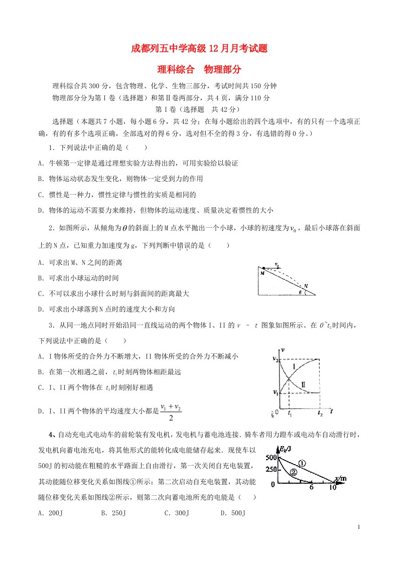 四川省成都市高三物理12月第一次月考试题