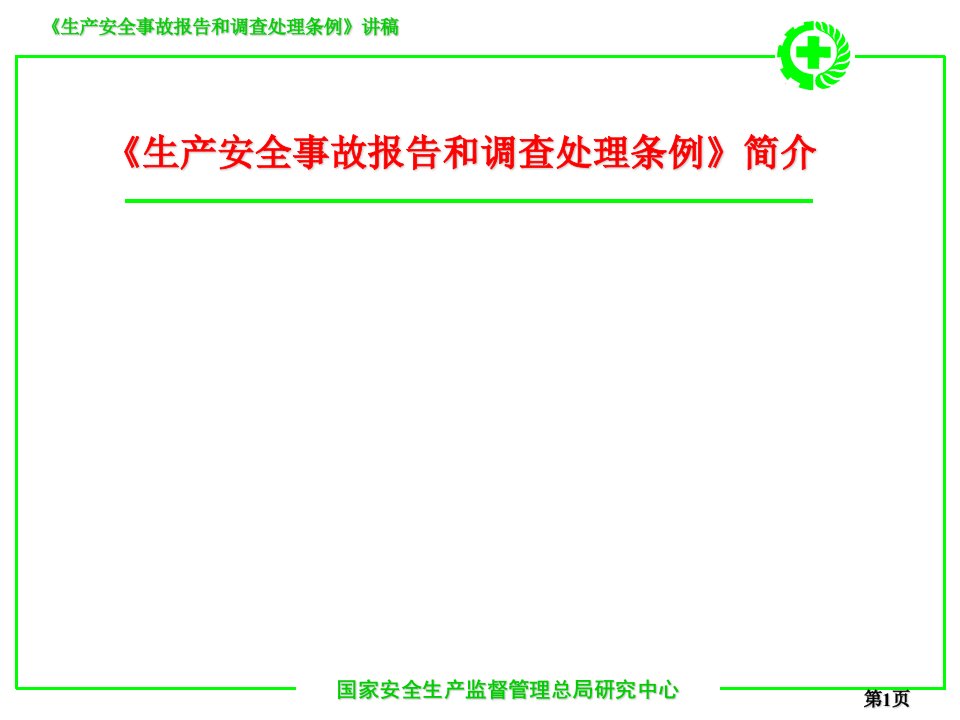 《生产安全事故报告和调查处理条例》简介