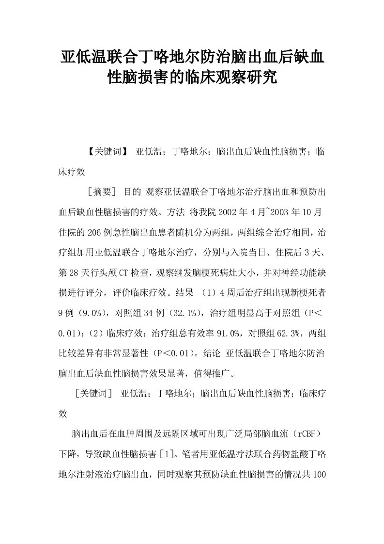 亚低温联合丁咯地尔防治脑出血后缺血性脑损害的临床观察研究