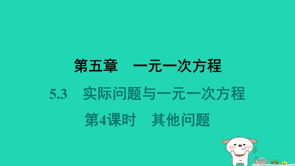 河北省2024七年级数学上册第五章一元一次方程5.3实际问题与一元一次方程第4课时其他问题课件新版新人教版