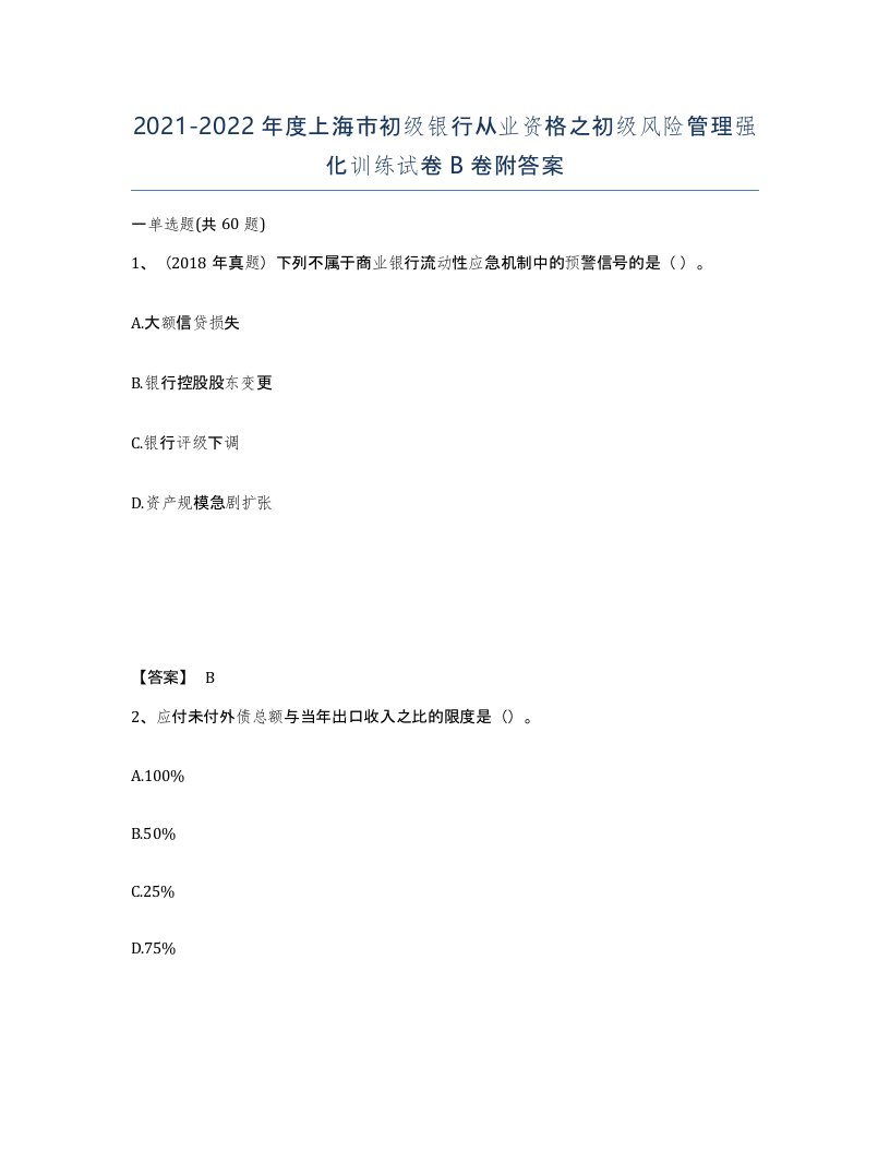 2021-2022年度上海市初级银行从业资格之初级风险管理强化训练试卷B卷附答案