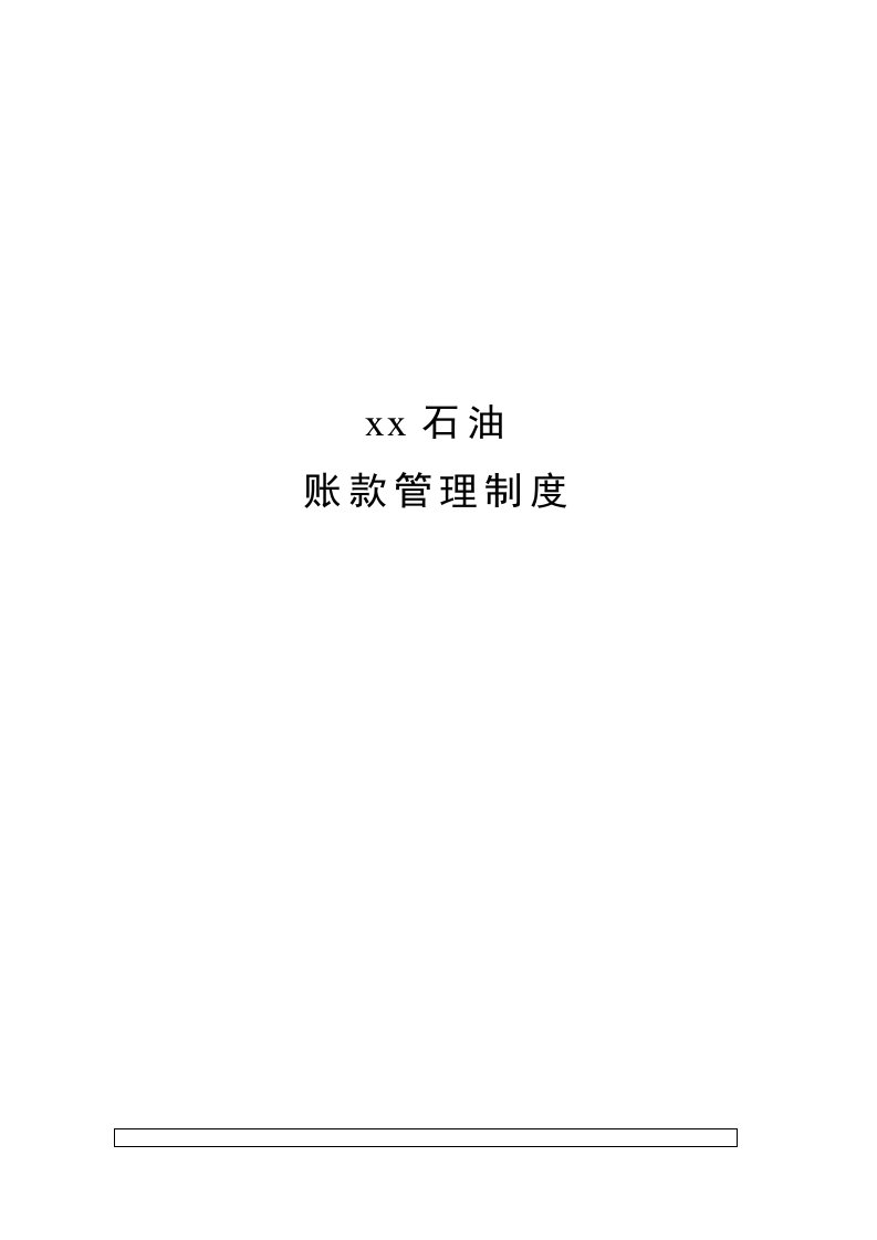 x石油集团帐款管理制度(doc16)-石油化工