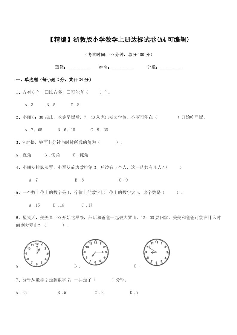 2021-2022年度人教版(一年级)【精编】浙教版小学数学上册达标试卷(A4可编辑)