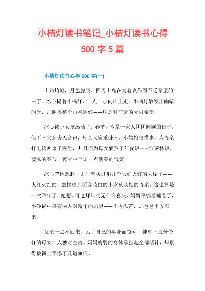 小桔灯读书笔记小桔灯读书心得500字5篇