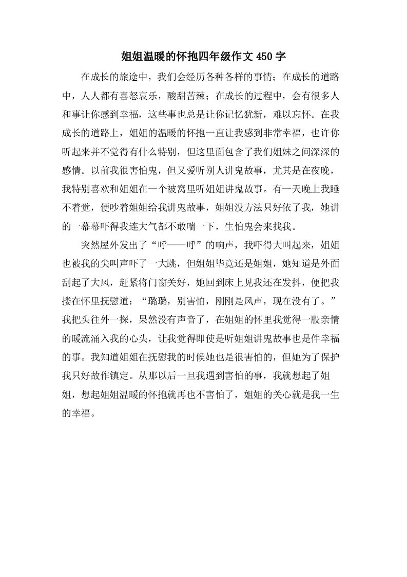 姐姐温暖的怀抱四年级作文450字