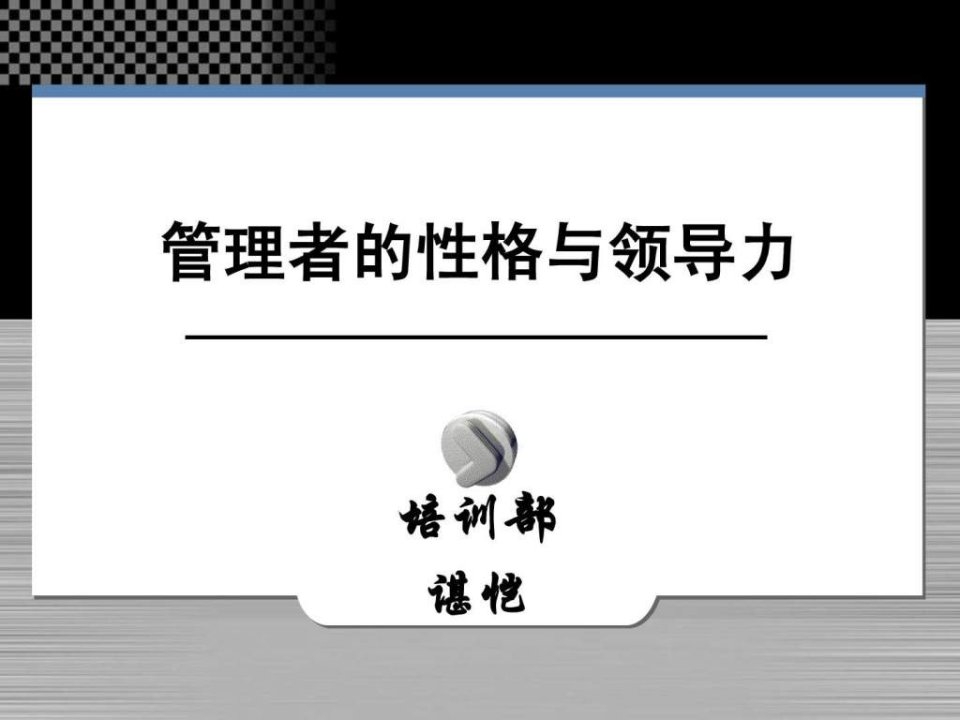 余世维讲义全集余世维管理者的性格与领导力