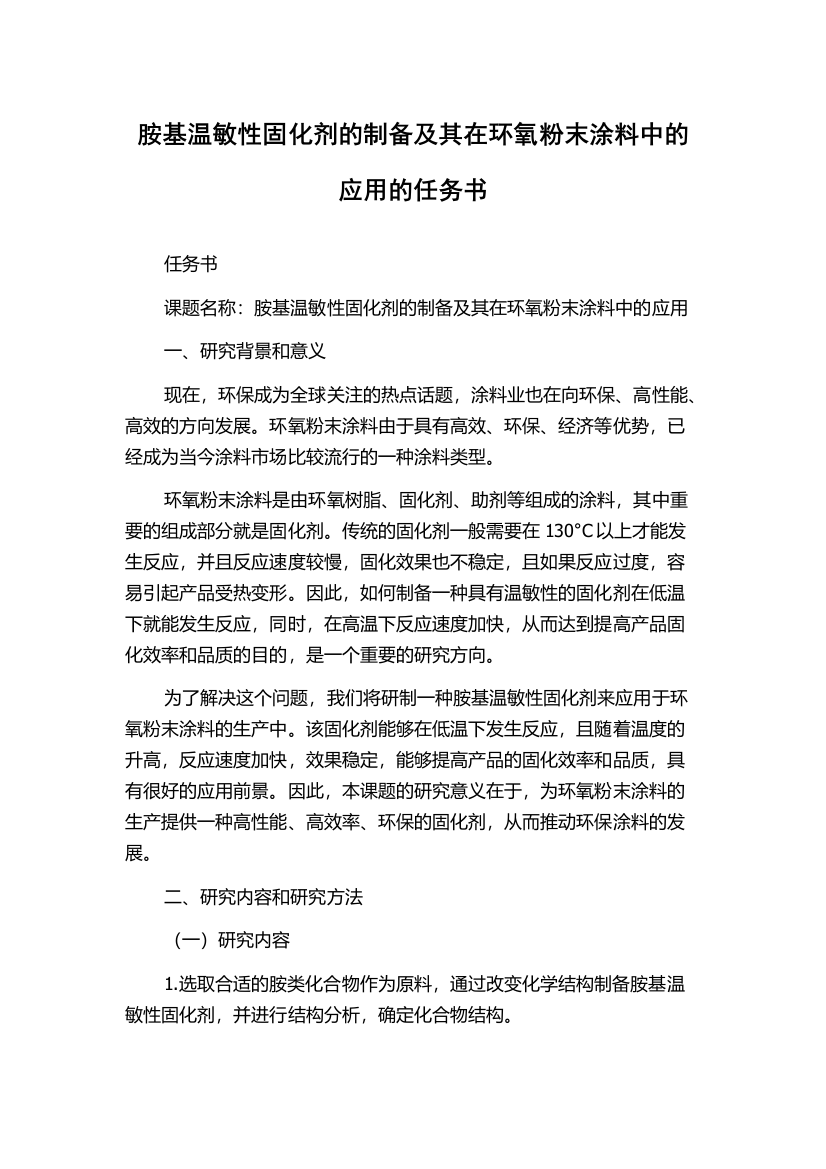 胺基温敏性固化剂的制备及其在环氧粉末涂料中的应用的任务书