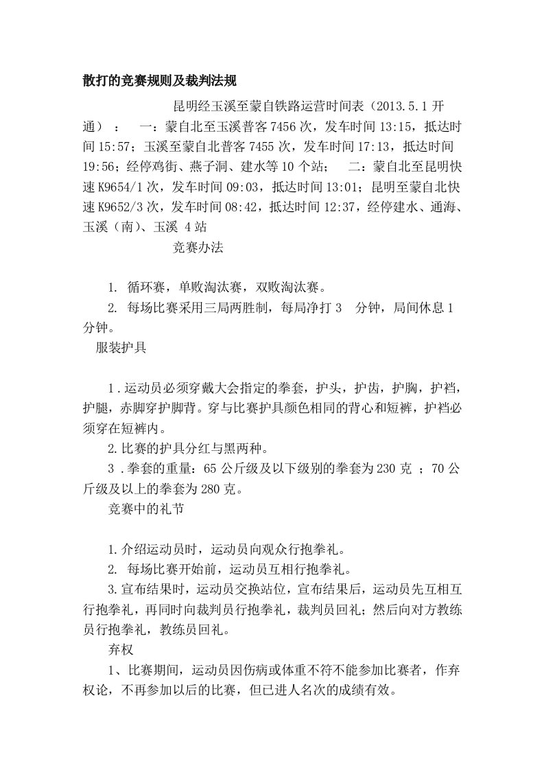 散打的竞赛规则及裁判法规