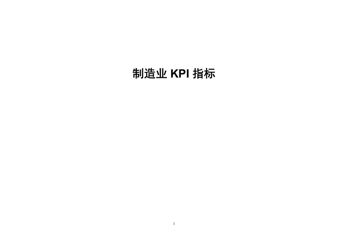 精选制造企业KPI指标库