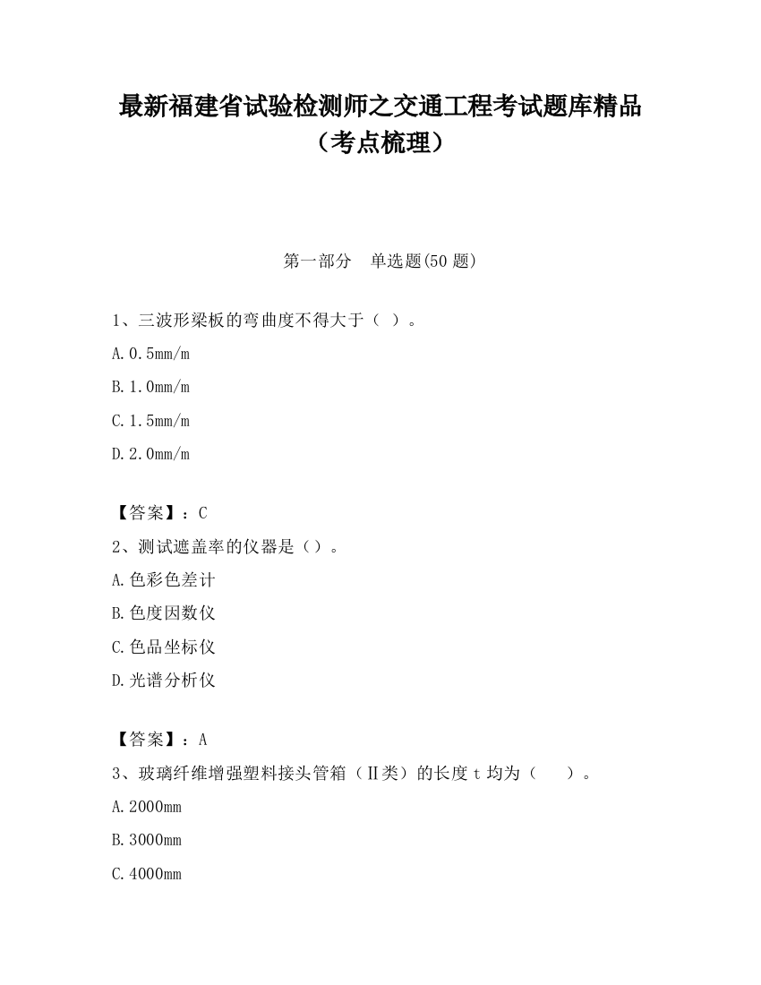 最新福建省试验检测师之交通工程考试题库精品（考点梳理）