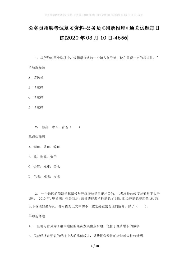 公务员招聘考试复习资料-公务员判断推理通关试题每日练2020年03月10日-4656