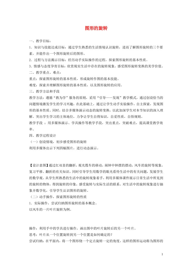 2021秋九年级数学上册第23章旋转23.1图形的旋转1图形的旋转及性质教案新版新人教版