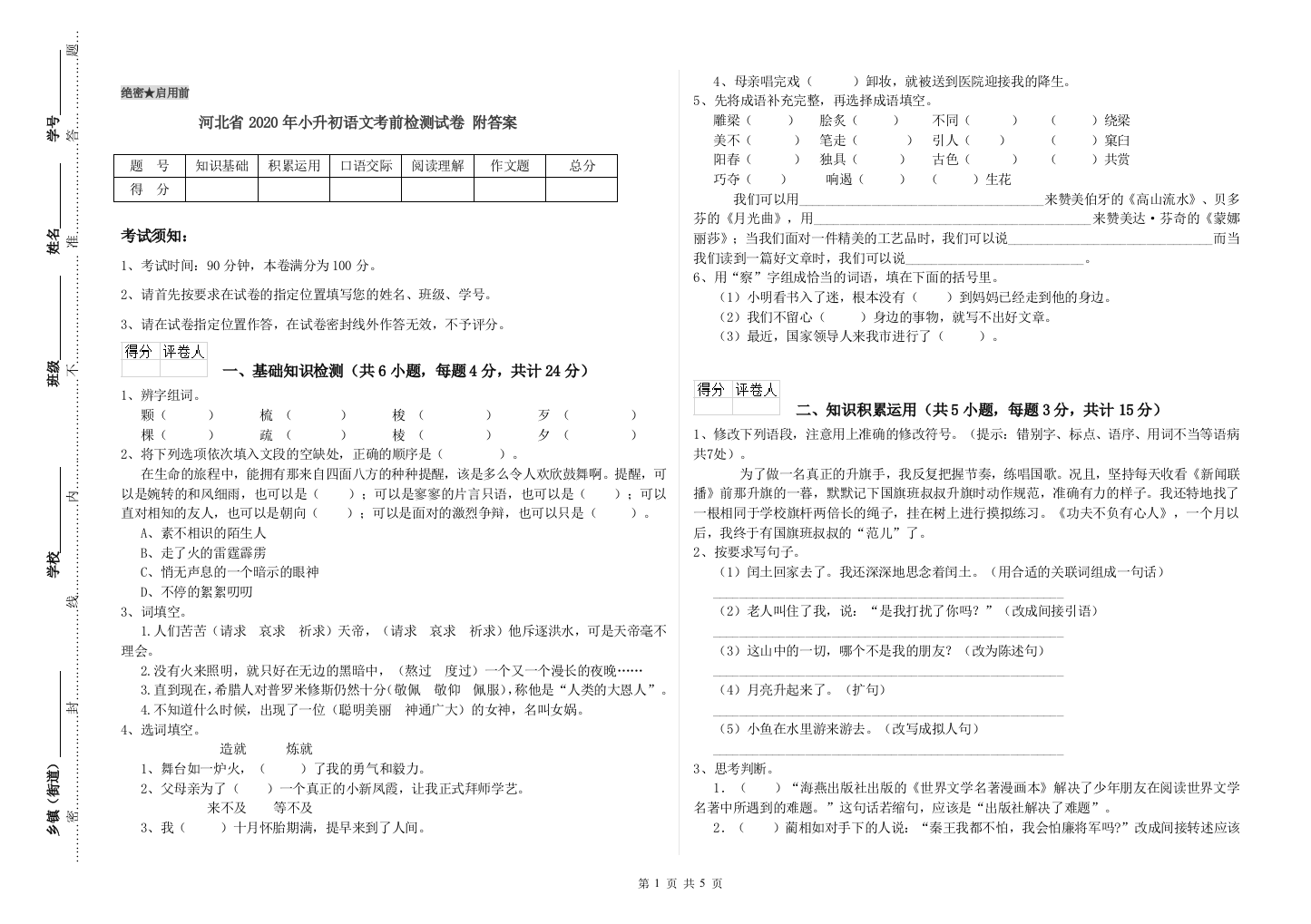 河北省2020年小升初语文考前检测试卷-附答案