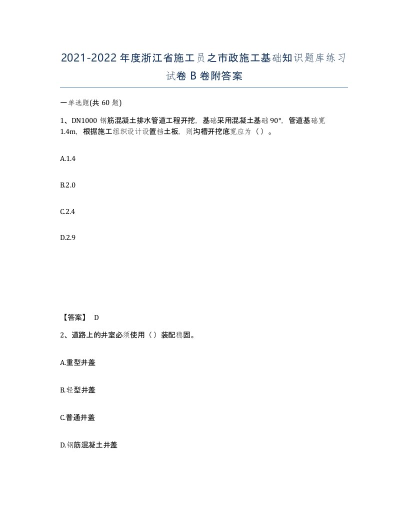 2021-2022年度浙江省施工员之市政施工基础知识题库练习试卷B卷附答案