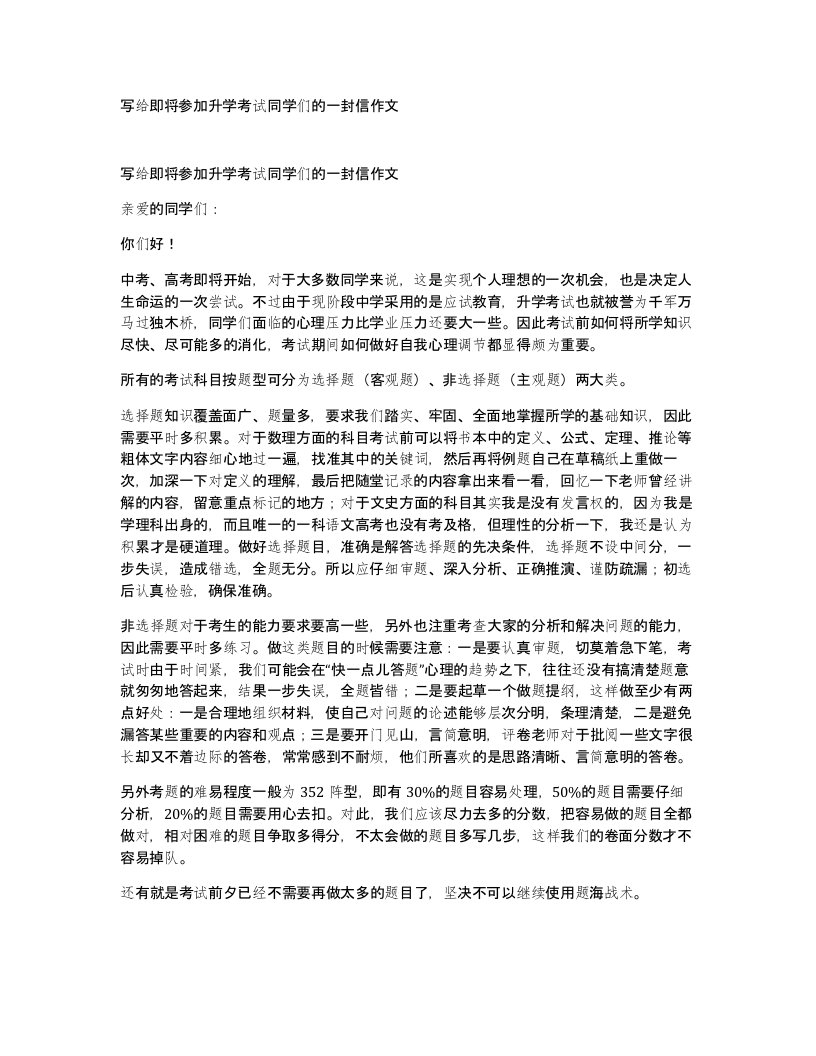 写给即将参加升学考试同学们的一封信作文