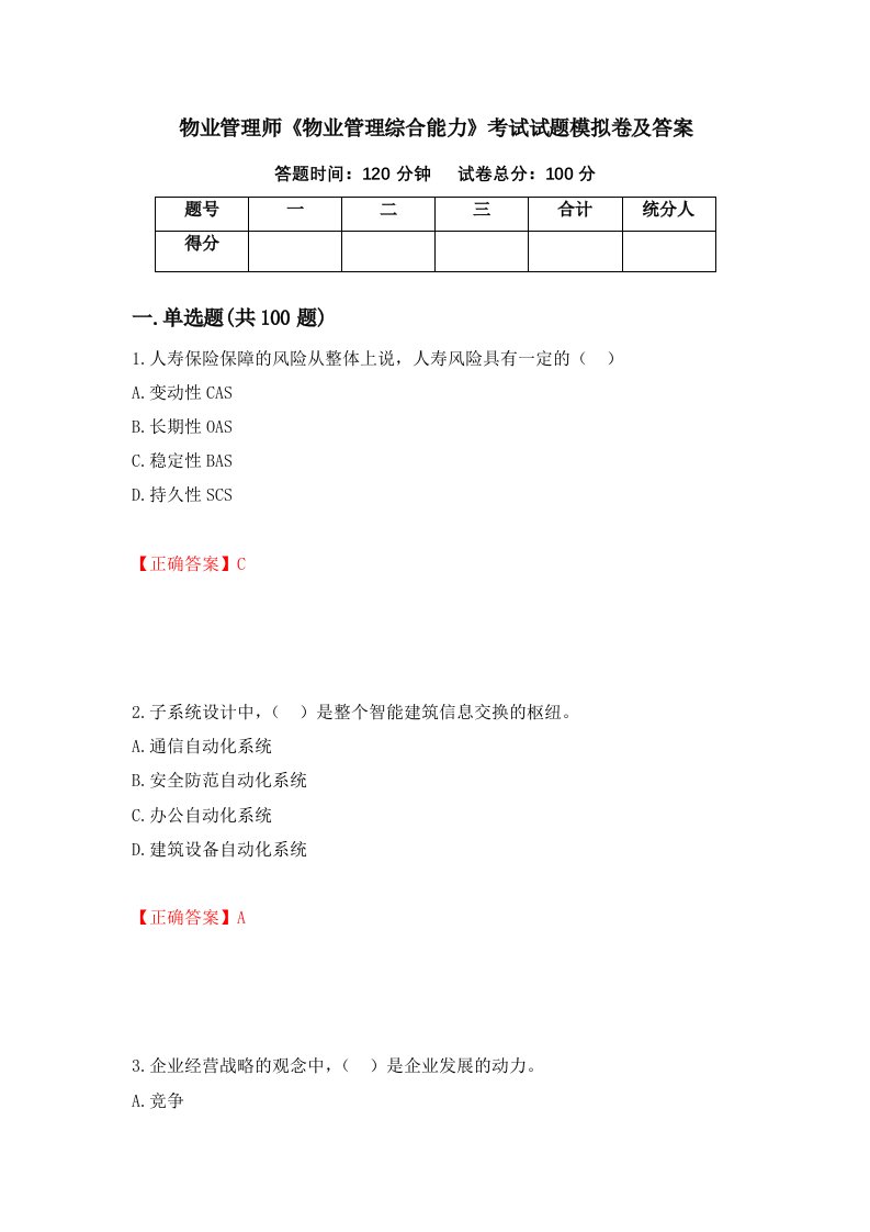 物业管理师物业管理综合能力考试试题模拟卷及答案52