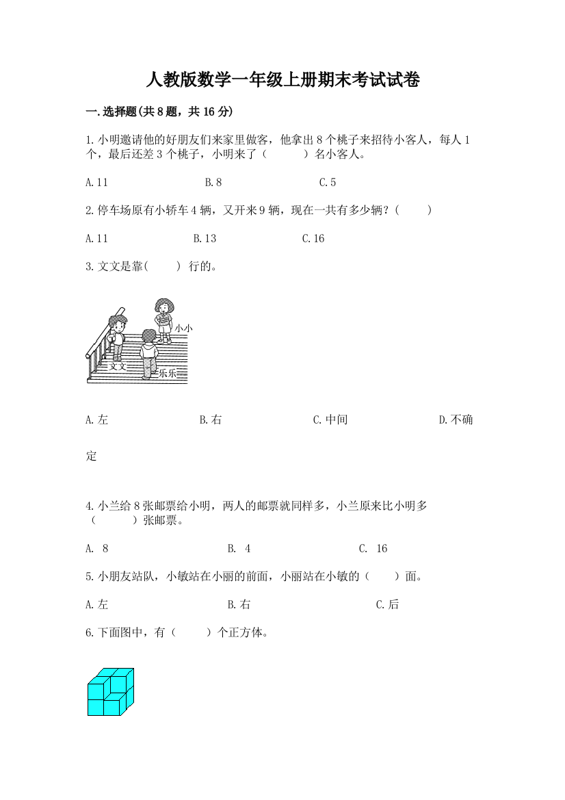 人教版数学一年级上册期末考试试卷附完整答案（精品）