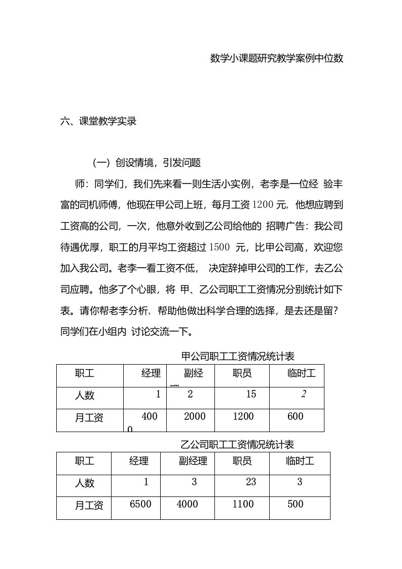 数学小课题研究教学案例中位数