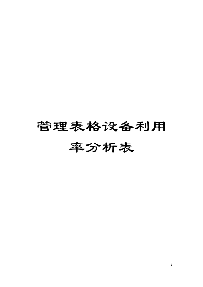 管理表格设备利用率分析表模板