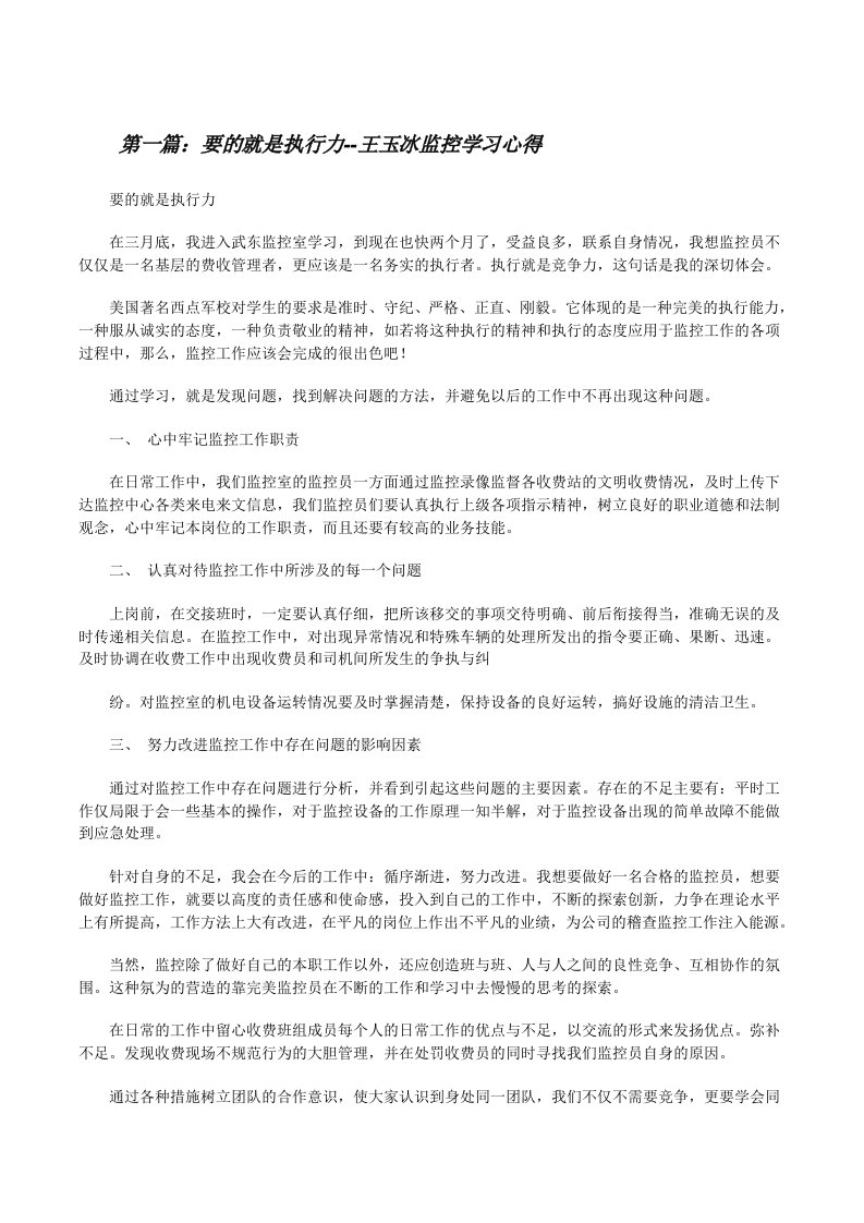 要的就是执行力--王玉冰监控学习心得[修改版]